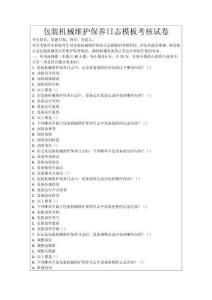 包裝機械維護保養日志模板考核試卷