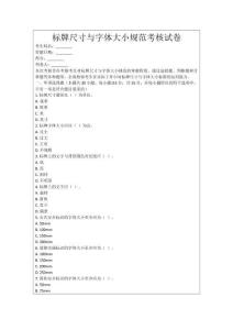 標(biāo)牌尺寸與字體大小規(guī)范考核試卷