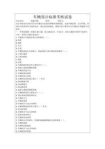車輛設計標準考核試卷