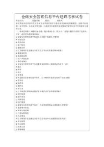 倉儲安全管理信息平臺建設考核試卷