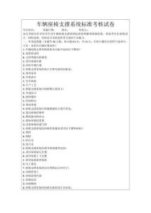 車輛座椅支撐系統標準考核試卷