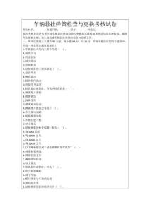 車輛懸掛彈簧檢查與更換考核試卷