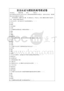 安全認(rèn)證與授權(quán)機(jī)制考核試卷