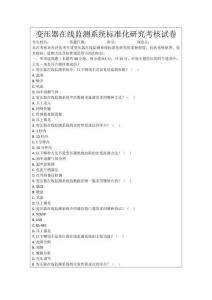 變壓器在線監測系統標準化研究考核試卷