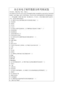 辦公室電子郵件數(shù)據(jù)分析考核試卷