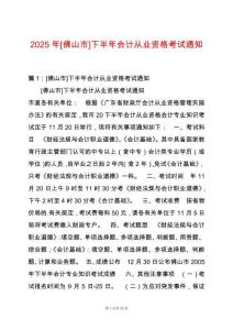 2025年[佛山市]下半年會計從業(yè)資格考試通知