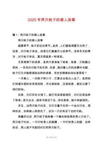 2025年兩只蚊子的感人故事