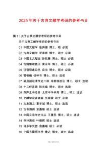 2025年關于古典文獻學考研的參考書目