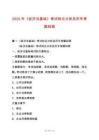 2025年《經濟法基礎》考試特點分析及歷年考題回顧