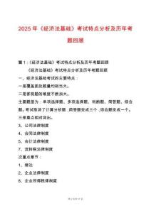 2025年《經(jīng)濟法基礎》考試特點分析及歷年考題回顧