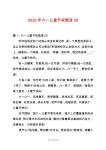 2025年六一兒童節(jié)祝愿語20