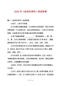 2025年《地球在呻吟》閱讀答案