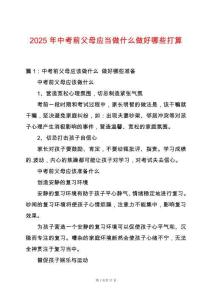 2025年中考前父母應當做什么做好哪些打算