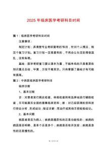 2025年臨床醫學考研科目時間