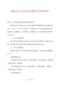 2025年會計職稱考試題型等問題的通知