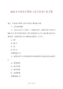 2025年中級會計職稱《會計實務》練習題