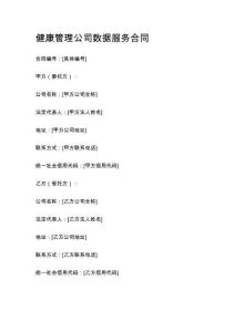 健康管理公司數據服務合同