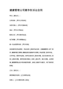 健康管理公司著作權(quán)訴訟合同