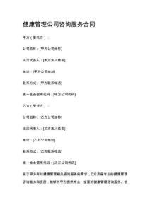 健康管理公司咨詢服務(wù)合同