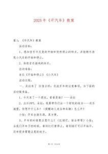 2025年《開汽車》教案