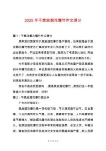 2025年不燃放煙花爆竹作文滿分