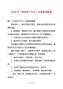 2025年《他獨創(chuàng)了什么》優(yōu)秀備課教案