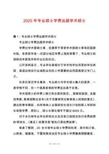 2025年專業碩士學費遠超學術碩士