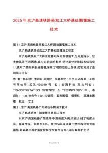 2025年京滬高速鐵路吳淞江大橋基礎圍堰施工技術