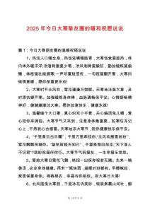 2025年今日大寒摯友圈的暖和祝愿說說