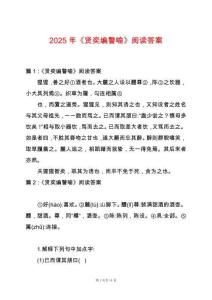 2025年《賢奕編警喻》閱讀答案