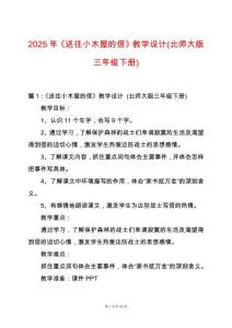 2025年《送往小木屋的信》教學設計(北師大版三年級下冊)