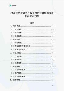 2025年數字講臺在線平臺行業跨境出海項目商業計劃書
