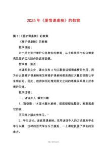 2025年《愛(ài)惜課桌椅》的教案