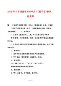 2025年三年級音樂第五單元1《剪羊毛》教案、孫青蕓
