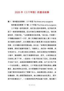 2025年《三個軍醫》的童話故事