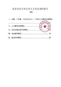 商務(wù)英語專業(yè)行業(yè)人才需求調(diào)研報(bào)告