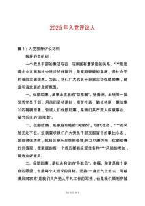 2025年入黨評議人