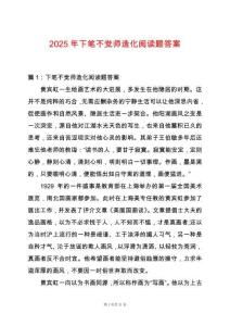 2025年下筆不覺(jué)師造化閱讀題答案