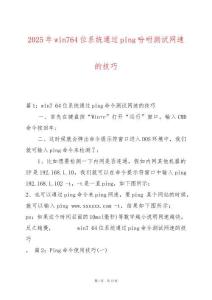 2025年win764位系統(tǒng)通過(guò)ping吩咐測(cè)試網(wǎng)速的技巧