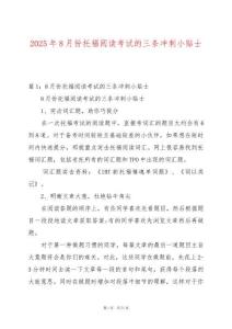 2025年8月份托福閱讀考試的三條沖刺小貼士