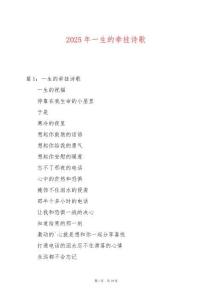 2025年一生的牽掛詩歌