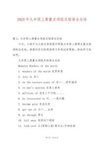 2025年九年級上冊重點(diǎn)詞組及短語全總結(jié)
