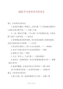 2025年與信用有關(guān)的名言