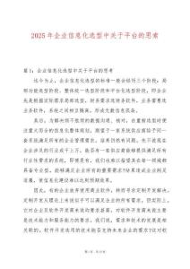 2025年企業(yè)信息化選型中關(guān)于平臺的思索
