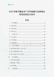 2025年數(shù)字藏品NFT藝術(shù)畫廊行業(yè)跨境出海項目商業(yè)計劃書