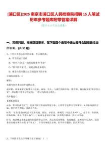 [浦口區(qū)]2025南京市浦口區(qū)人民檢察院招聘15人筆試歷年參考題庫附帶答案詳解