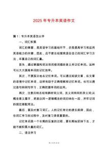 2025年專升本英語(yǔ)作文