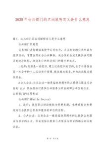 2025年公共部門的名詞說明定義是什么意思