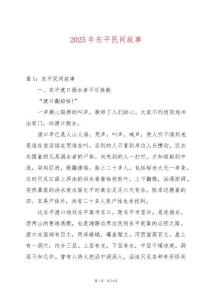 2025年東平民間故事