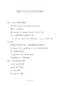2025年以y開頭的單詞愛情